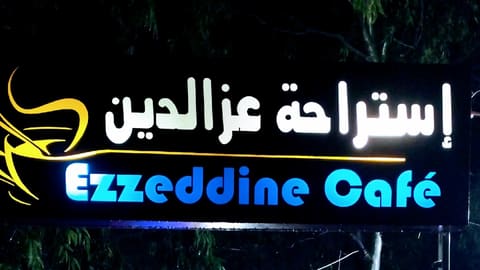 Ezzedine Cafe — photograph 3