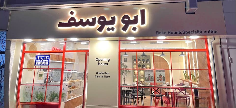 abo youssef bakery
