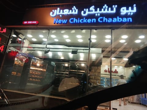 chaaban chicken — photograph 4