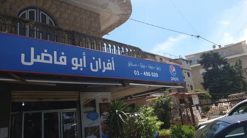 Abou Fadel Bakery — photograph 3