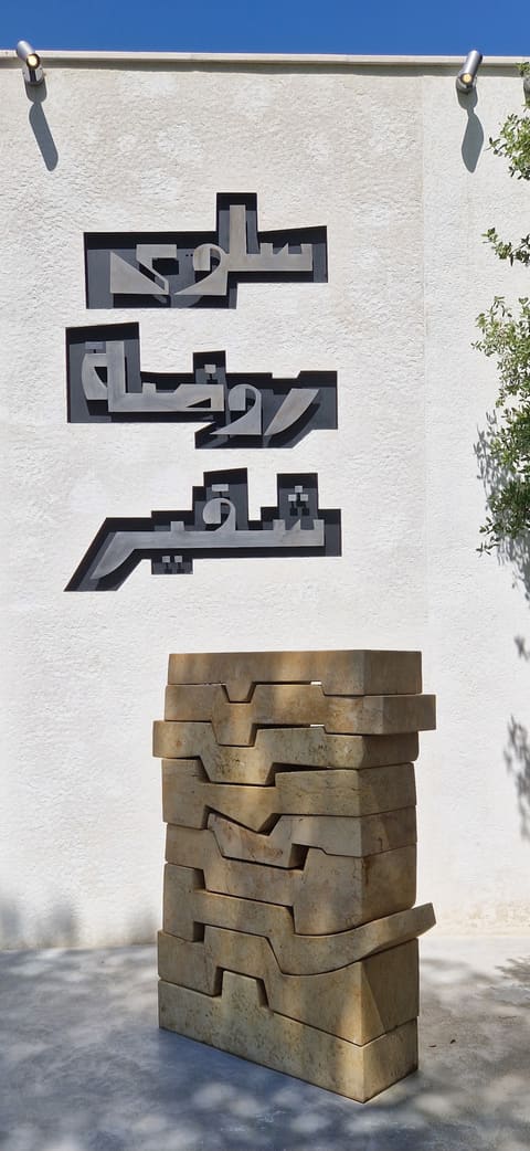 Saloua Raouda Choucair Foundation — photograph 3