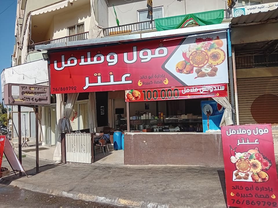 Falafel Bilal Antar