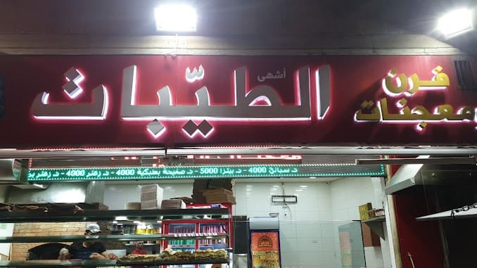 Altayibat Bakery