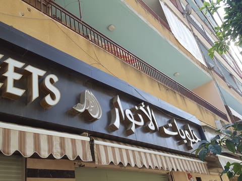 Al Anwar Sweets — photograph 4