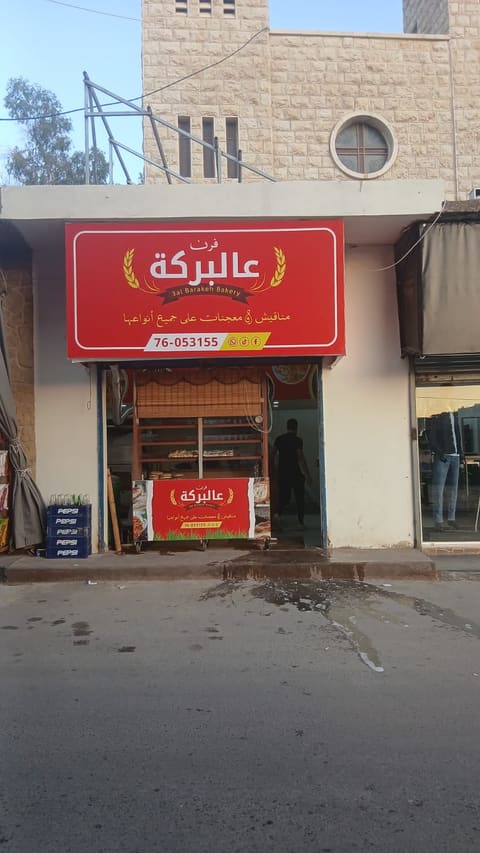 Furn Al Amal — photograph 5