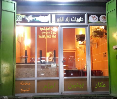 Halaweyat Zad El Kheir — photograph 3