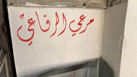 Halawiyat Abu Haitham Al Rifai (Halawet Al Roz Wal Jibn) — photograph 3
