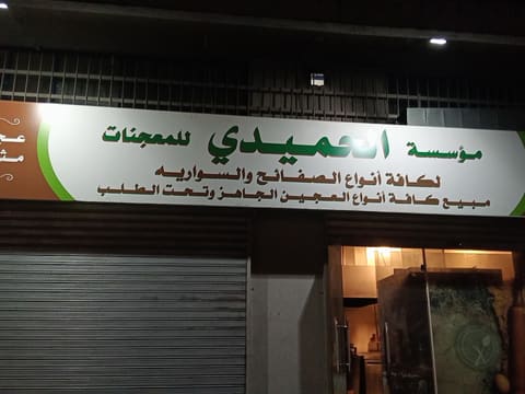 Maajnat Al Hmeidi — photograph 2