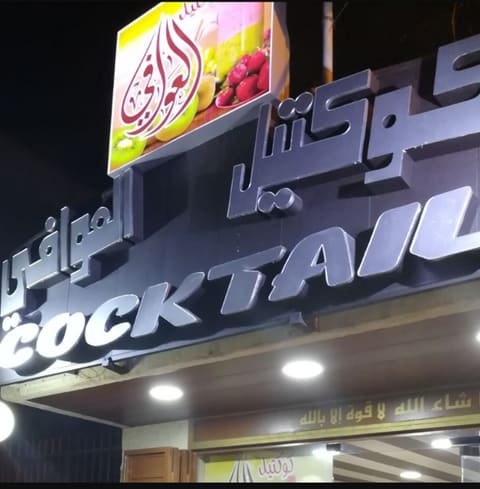 Cocktail El 3awafi — photograph 3