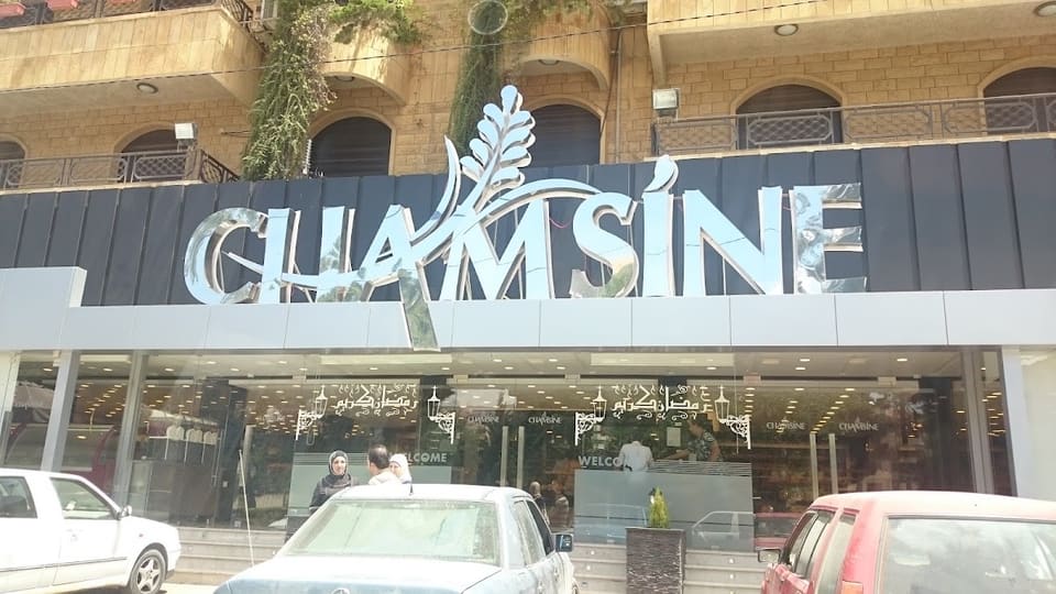 Chamsine Bakery - Ksara