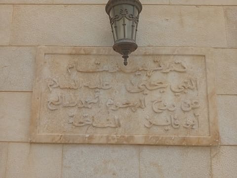 Maqam Al Nabi Yehia Alayh Al Salam — photograph 3