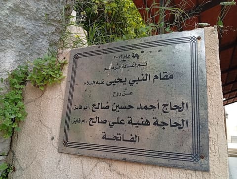 Maqam Al Nabi Yehia Alayh Al Salam — photograph 6
