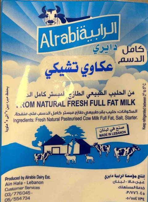AlRABIA DAIRY LEBANON — photograph 6