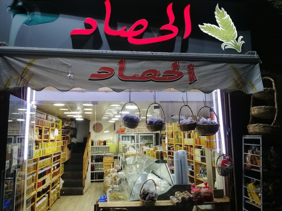 Al Hasad Aley Lil Alban Wal Ajban Wal Mouna Al Baladiyeh