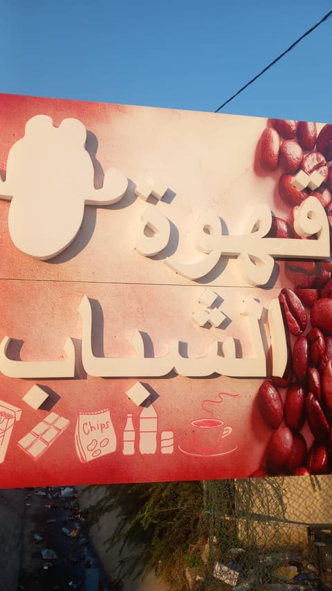 ahwet el shabeb — photograph 2