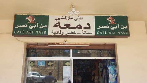 Mini Market Youssef Damaa — photograph 5