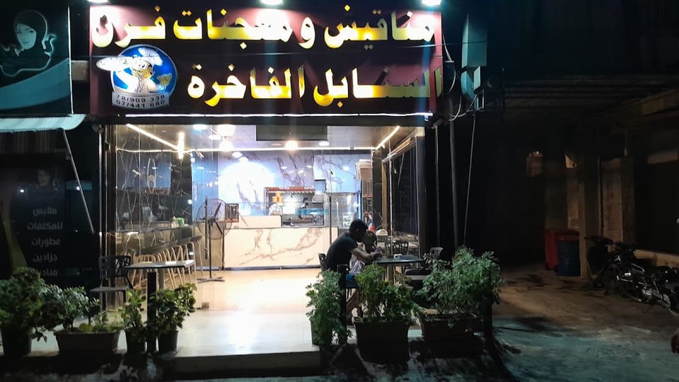 Bakery Al Sanabel