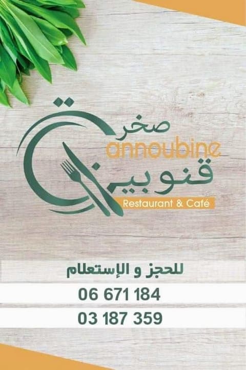 Sakhret Kannoubine-Restaurant — photograph 5