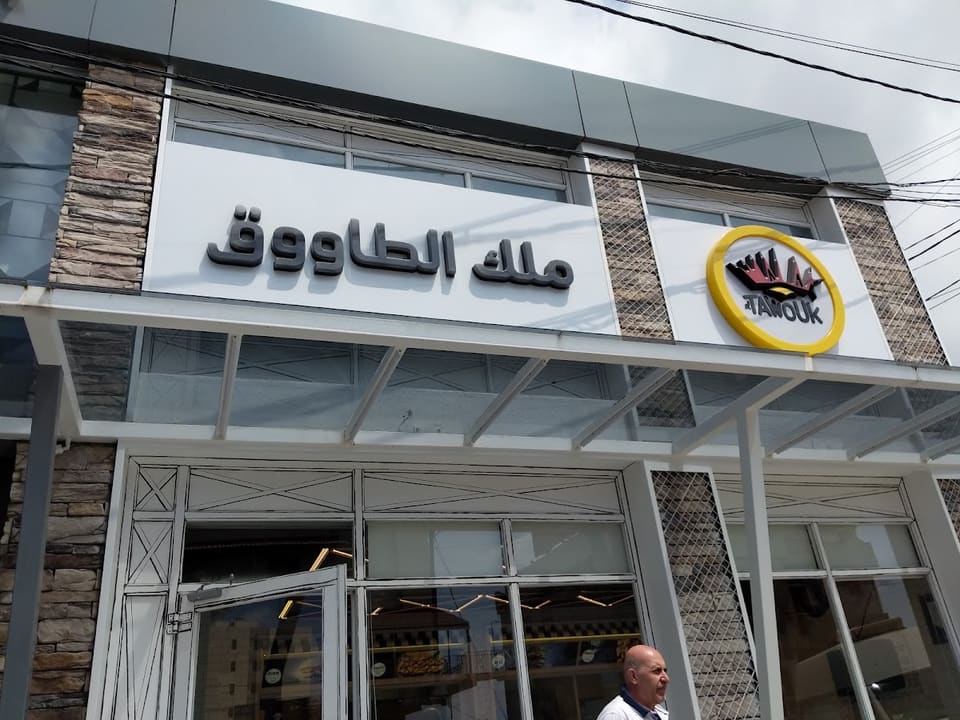 Malak Al Tawouk - Zgharta