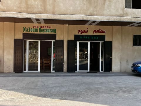 Restaurant Naoum — photograph 2