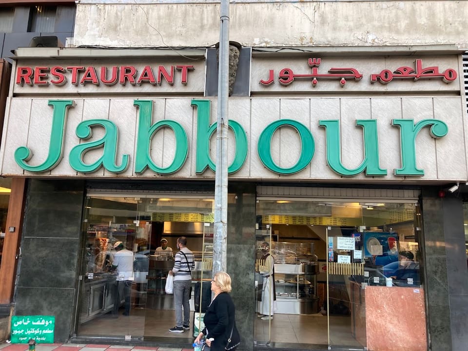 Jabbour Restaurant - Daoura