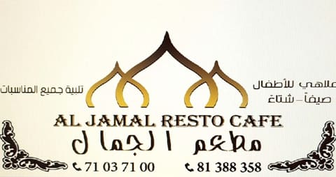 Al Jamal Resto - cafe — photograph 4