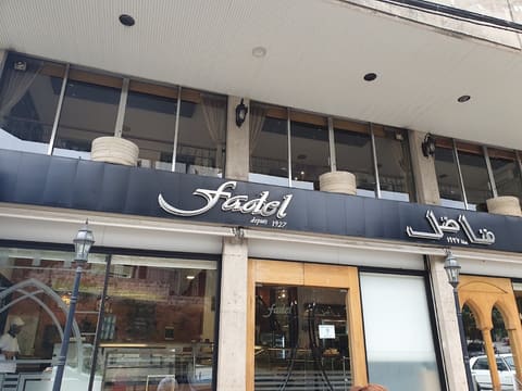 Fadel Pastry Shop — photograph 3