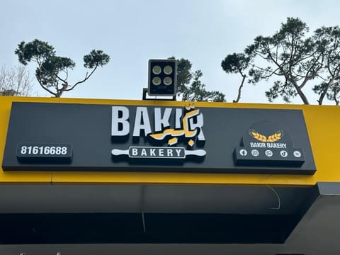 Bakir Bakery — photograph 3