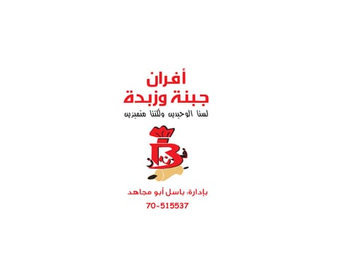 Jebneh w Zebdeh bakery — photograph 5