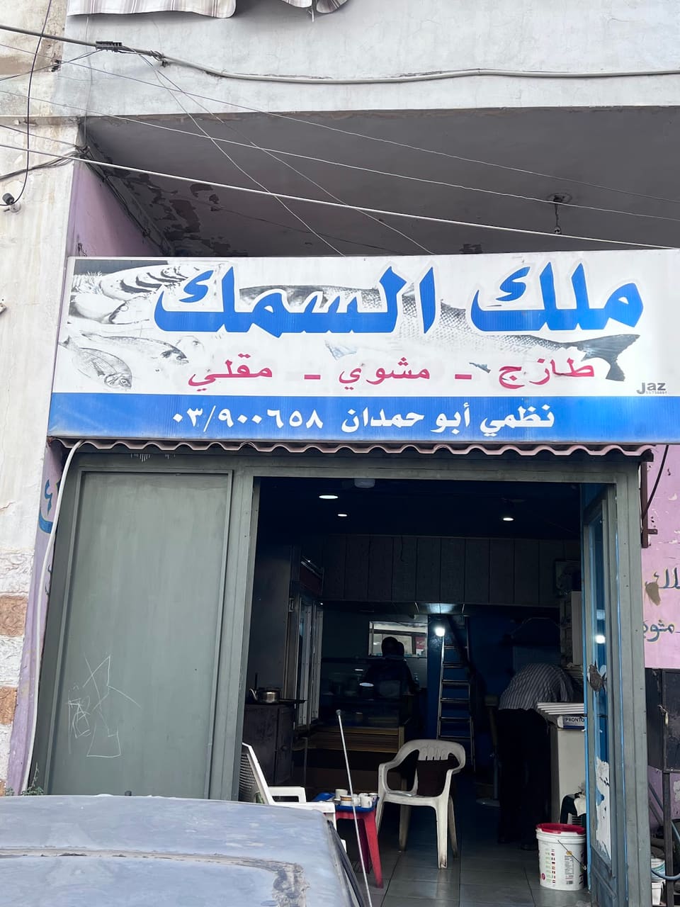 Malak el samak