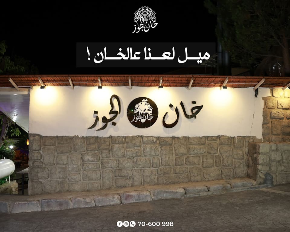 Khan AL Jouz
