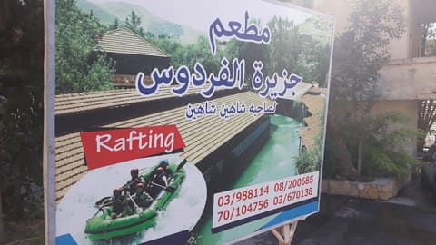 Jazera Al Ferdaws- Restaurant & Rafting-Nahr Assi — photograph 4