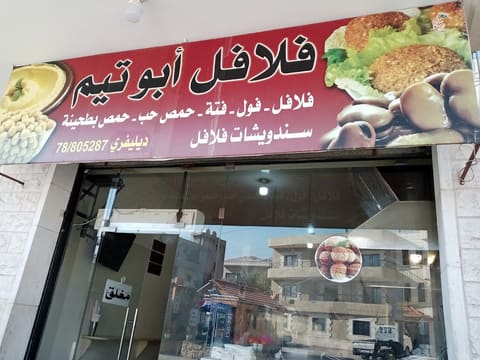 Falafel Abou Taim — photograph 6