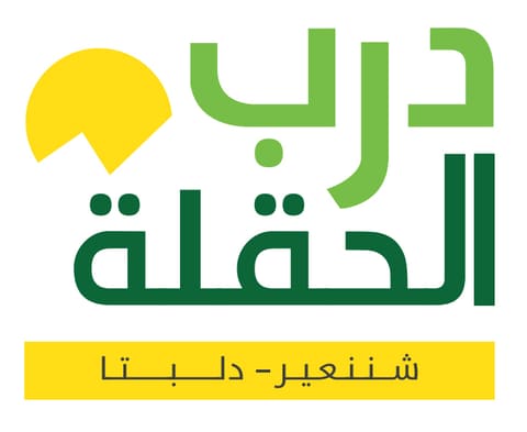 Darb El Haqlé — photograph 2