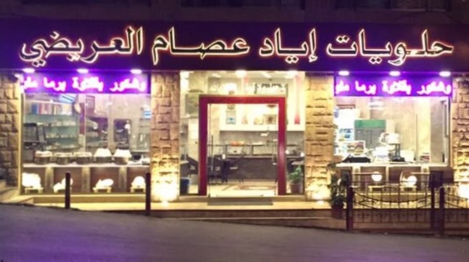Patisserie Iyad Issam Al Aridi