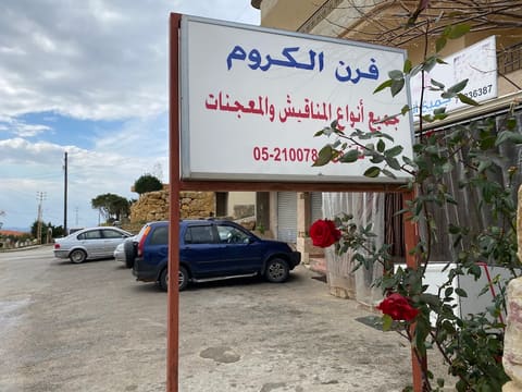 Furn al-Kroum — photograph 5
