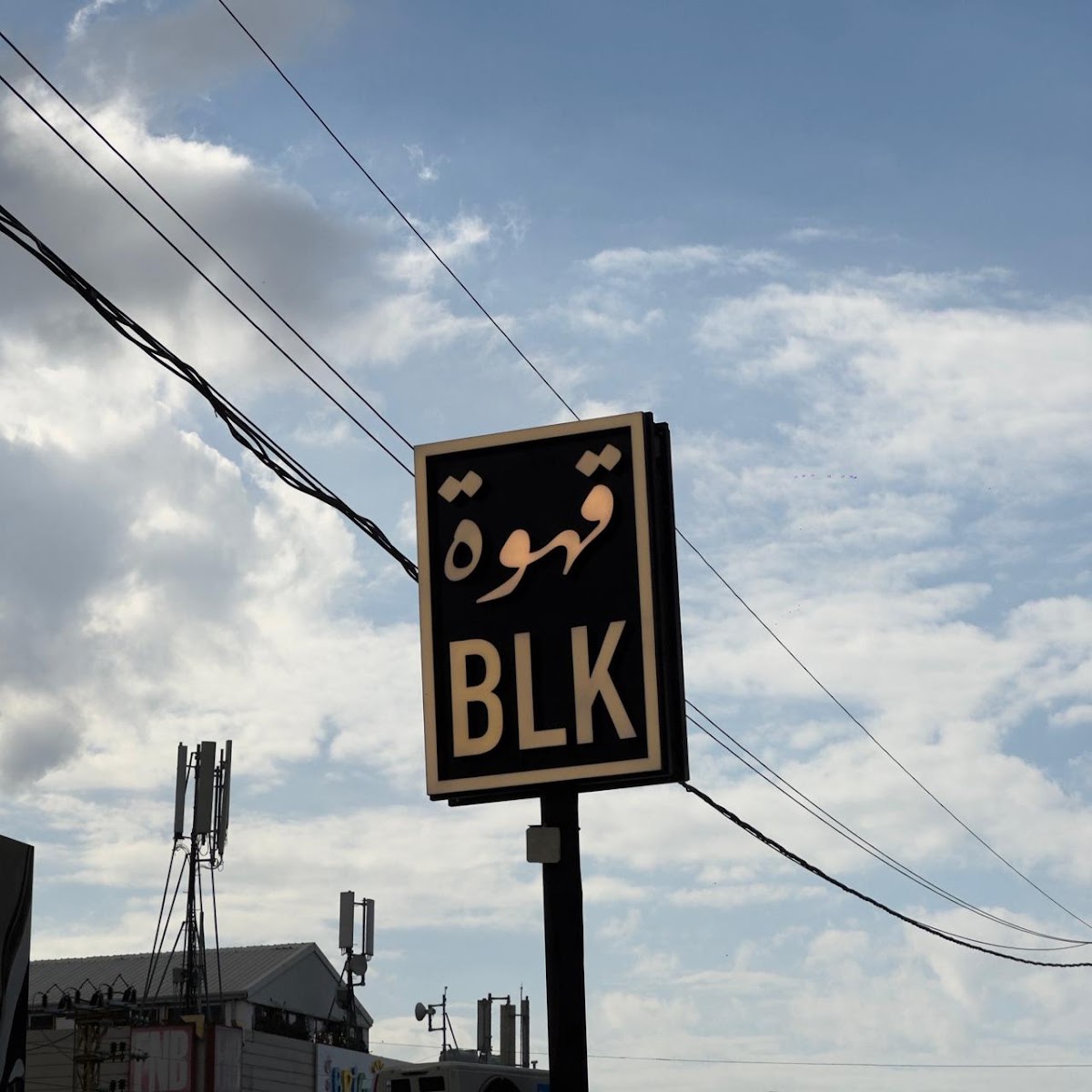 Qahwa BLK Zouk Mosbeh — photograph 2