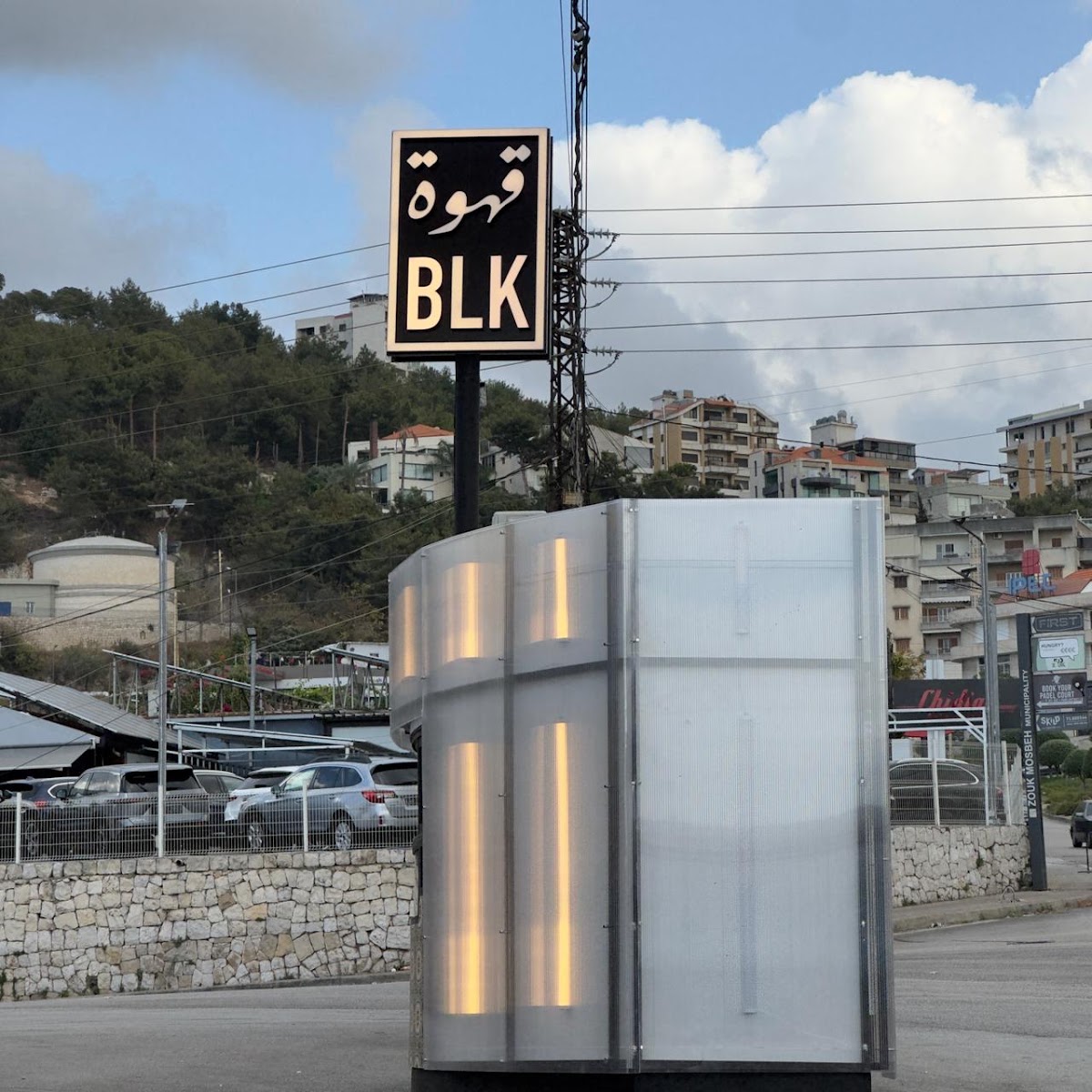 Qahwa BLK Zouk Mosbeh — photograph 3