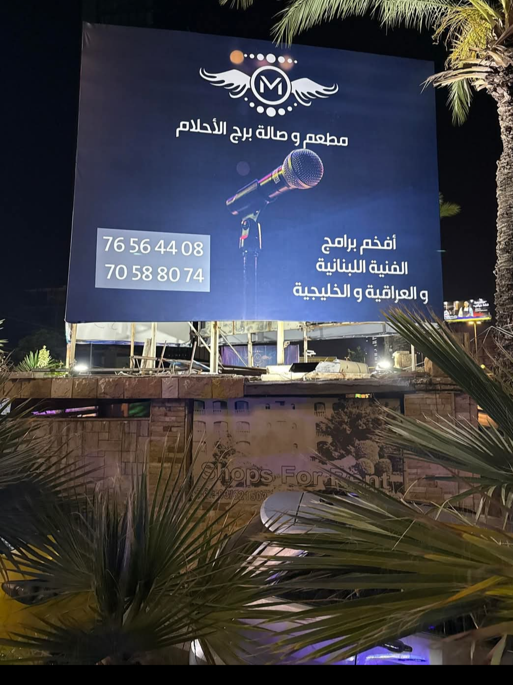Mataam w Sala Borj Al Ahlam 2 Beirut