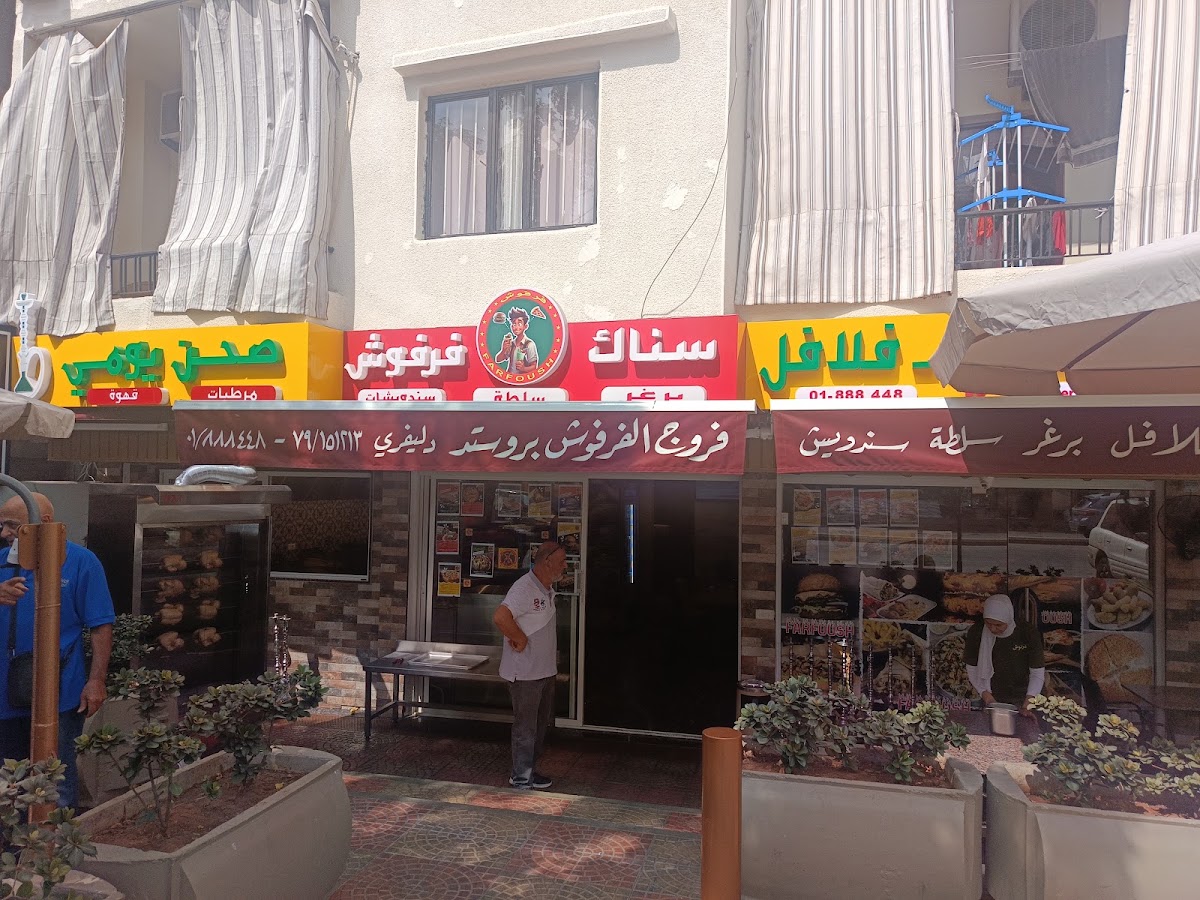 Farfoush Restaurant — photograph 3