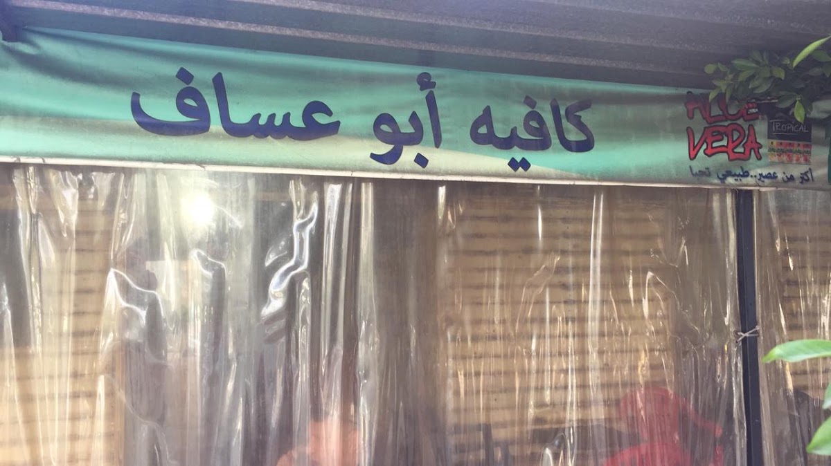 Abou Assaf Cafe — photograph 6