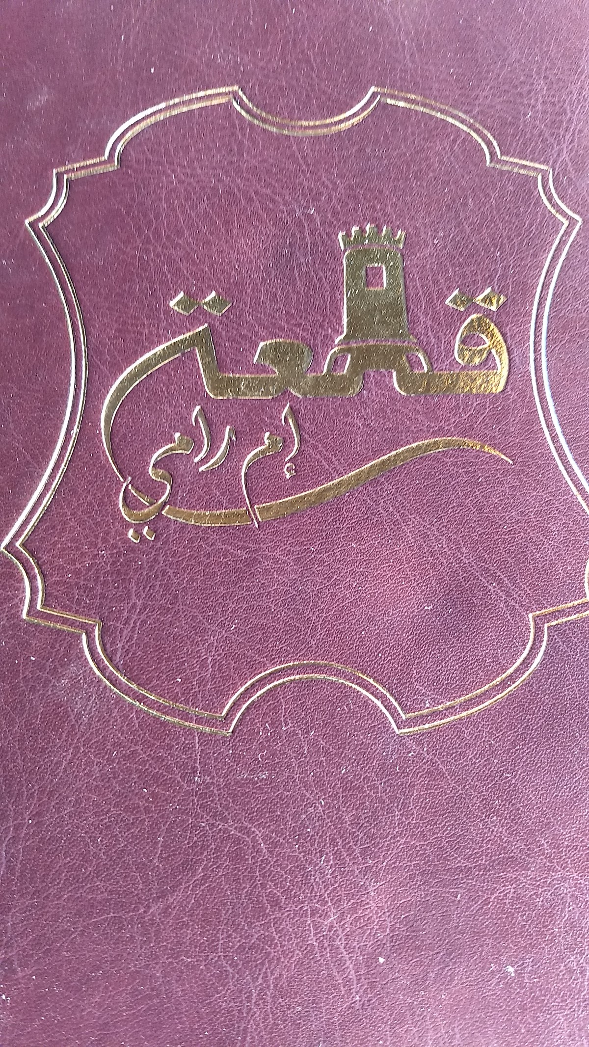 Al Qala'a - Restaurant — photograph 4