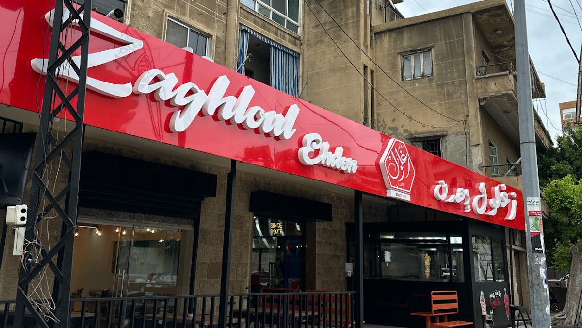 Zaghloul Ehden Restaurant Bauchriyeh Branch