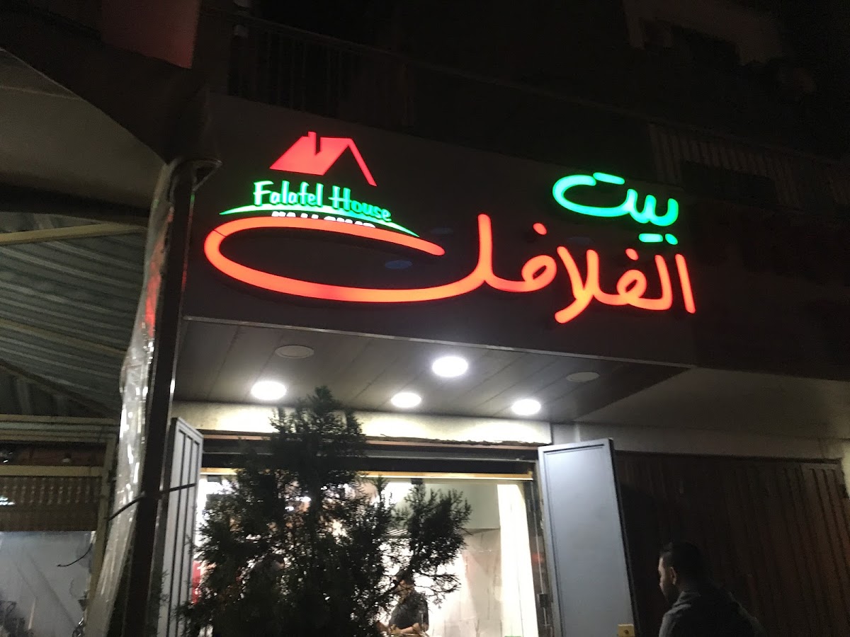 Bayt El Falafel