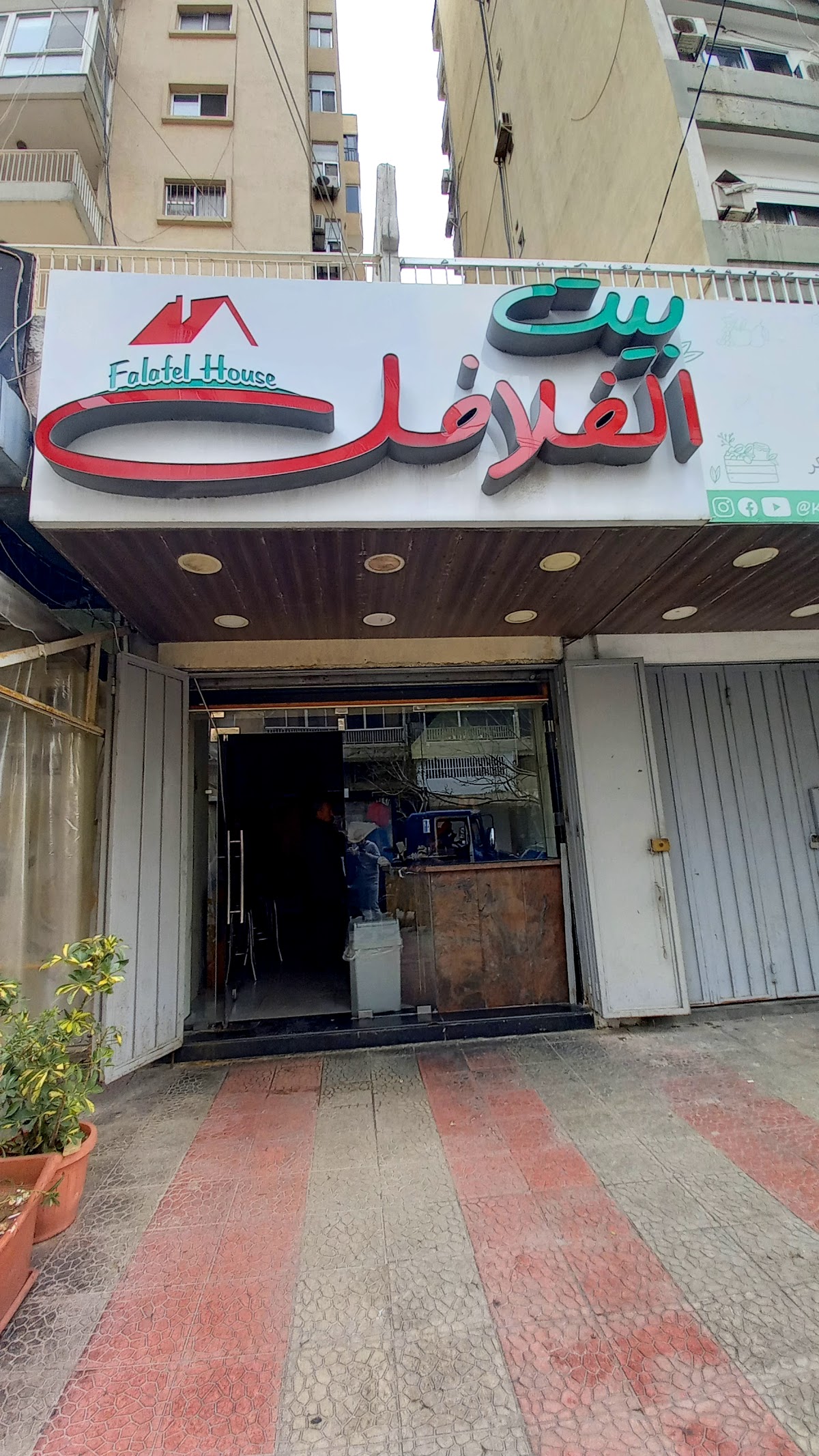Bayt El Falafel — photograph 2