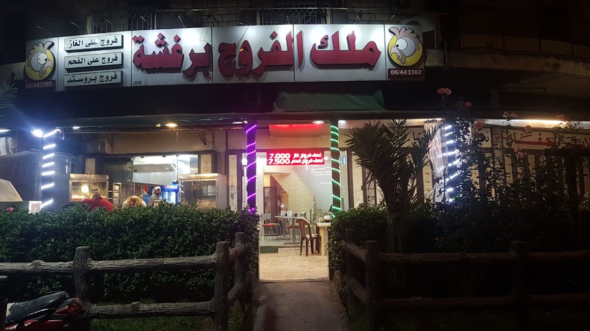 Malek El Farrouj Barghasheh