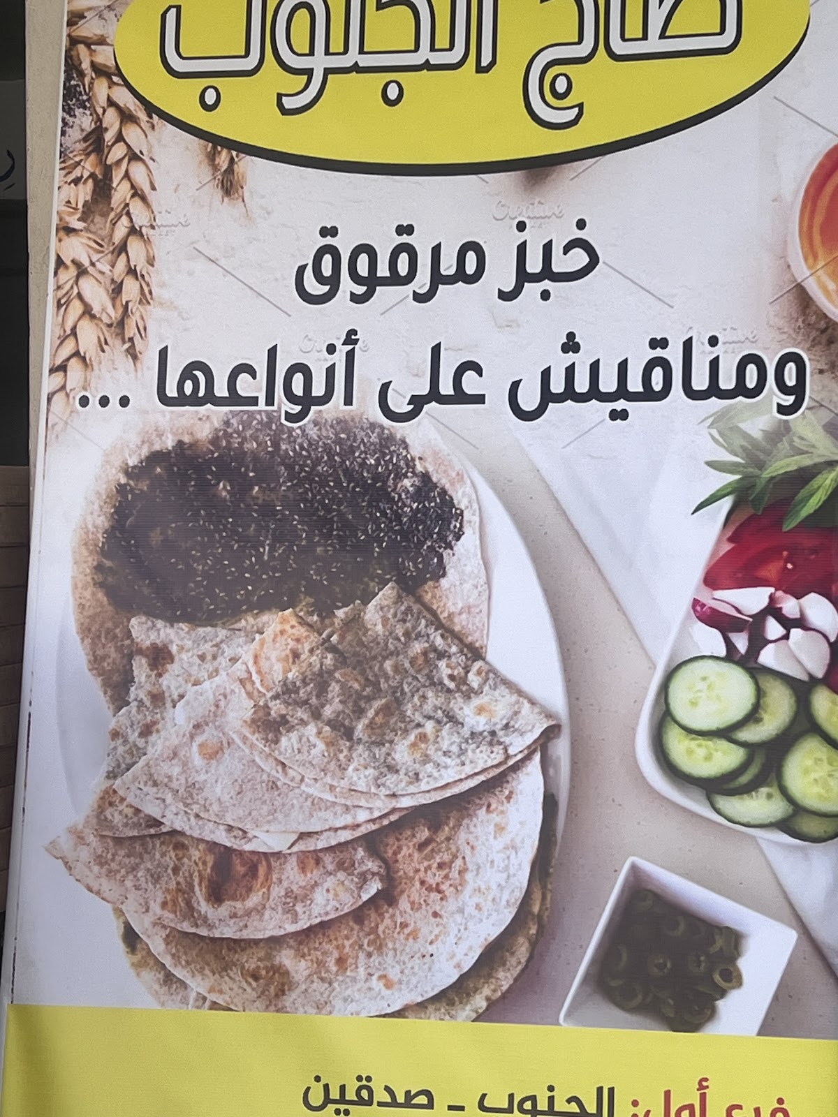 Saj Al Janoub — photograph 2