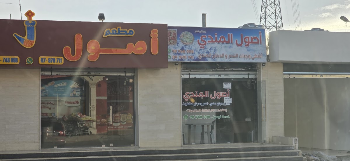 Mataam Osool Al Mandi — photograph 2