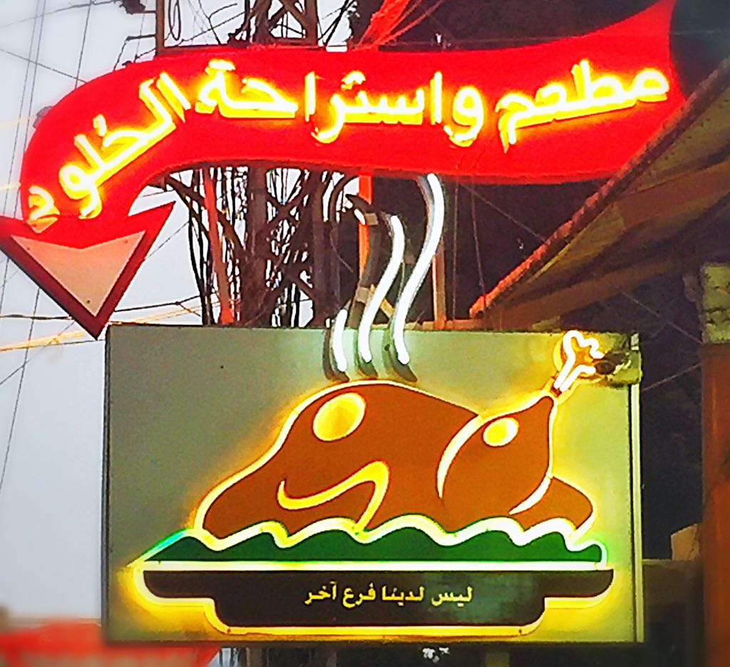 Mataam Al Khouloud — photograph 3