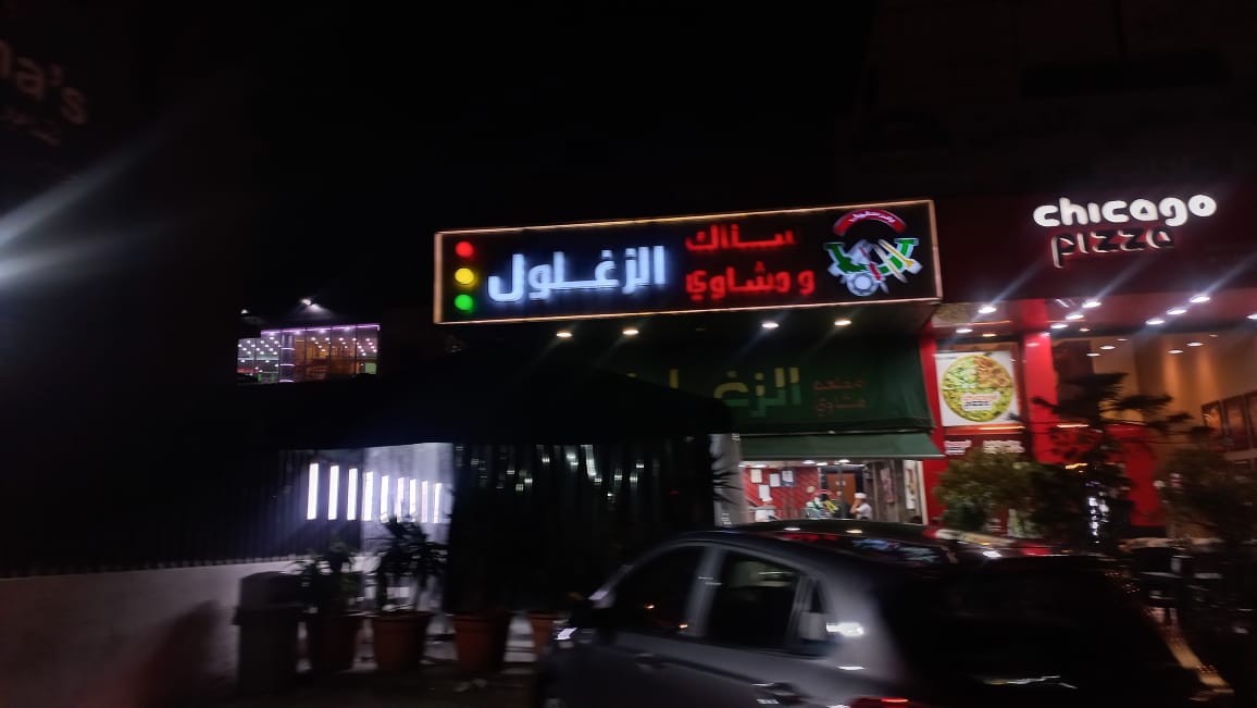 Zaghloul - Restaurant — photograph 2